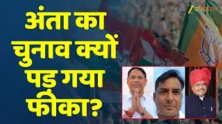 Anta By Election 2025 : नहीं जम रहा अंता का चुनाव ! BJP-Congress दोनों के तेवर ठंडे..! | Baran