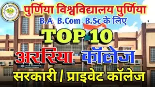 TOP 10 Colleges In ARARIA Bihar| Araria District Topper College | top 10 College Araria jila bihar