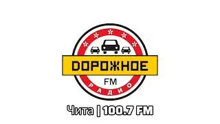 Местный рекламный блок (Дорожное радио [Чита, 100.7 FM], 26.12.2025)