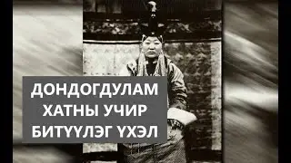 ДОНДОГДУЛАМ ХАТНЫ УЧИР БИТҮҮЛЭГ ҮХЭЛ /ТҮҮХ /НАМТАР