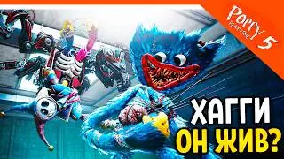 🌟 СЕКРЕТЫ ХАГГИ ВАГГИ ЖИВ?? ПОППИ ПЛЕЙТАЙМ 5 ГЛАВА КИССИ МИССИ ЖИВА? 🌟 5 ГЛАВА Poppy Playtime 5