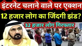 दुबई में इंटरनेट चलाने वाले 12000 लोगोंकी जिंदगी झंड 32000 लोग की गिरफ्तारी? | Dubai News | Uae News