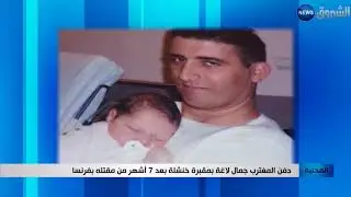 دفن المغترب جمال لاغة بمقبرة خنشلة بعد 7 أشهر من مقتله بفرنسا