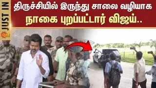 TVK Vijay Election Campaign | Nagapattinam | Tiruvarur | Today Event | Trichy Airport | Sun News