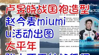 #卢昱晓战国袍造型 #赵今麦miumiu活动出图 #太平年 #张杰不再参加任何需要投票的活动 #黄景瑜上太空 王一博天塌了