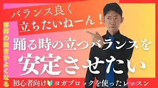 初心者でも社交ダンス上達 おどる時のバランスを安定させたい ヨガブロックを使うレッスン