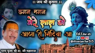 छगन मगन मेरे लाल को आजा रि निंदिया आ || Pujya Shree Thakur ji Maharaj