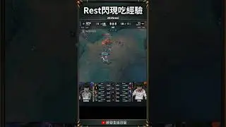 這男人太狠啦！Rest閃現吃經驗!  #highlight #msi2025 #cfo