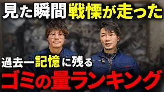 【壮絶】過去1番にゴミの量が多かったゴミ屋敷ランキングTOP3【ゴミ屋敷パートナーズ】