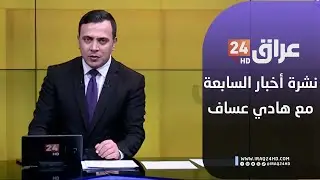 مباشر.. نشرة أخبار السابعة مع هادي عساف 20-1-2026