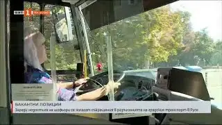 ЗАРАДИ НЕДОСТИГА НА ШОФЬОРИ СЕ СЪКРАЩАВАТ РАЗПИСАНИЯТА НА ГРАДСКИЯ ТРАНСПОРТ В РУСЕ 03.10.2024