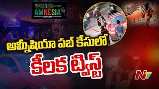 Amnesia Pub Case: జూబ్లీహిల్స్ అమ్నీషియా ప&zwnj;బ్ కేసులో కీల&zwnj;క ప&zwnj;రిణామం | NTV
