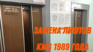Все парадные(Кроме пятой) на Савушкина 122к2 с лифтами КМЗ 1989 года ушедшие на замену!