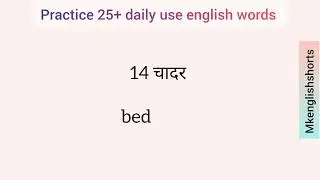 practice 25+ daily use english words।| learn daily use english words #viralvideo 