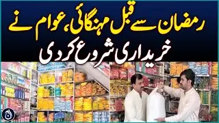 Inflation before Ramadan, people start buying - Aaj News