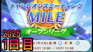 【ウマ娘】オープンチャンミ マイル　１日目　12/21