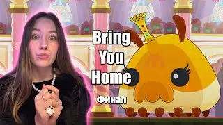 Финал в BringYouHome, опупенная головоломка!