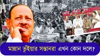 Which party are Mannan Bhuiyan's children in now? You will be surprised Abdul Mannan Bhuiyan | BN...