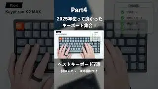 【2025年ベストキーボード】今年使ってきた最高のキーボード7選｜刺激・快適さ・楽しさを生み出してくれたキーボード#ガジェット