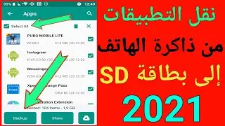 طريقة نقل جميع التطبيقات من ذاكرة الهاتف الى بطاقة الذاكرة الخارجية 2021||نقل التطبيقات لى بطاقة sd