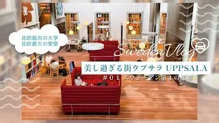 【北欧旅vlog#01】北欧らしい街並みが美し過ぎるウプサラ｜ストックホルムアーランダ空港から車で40分｜ウプサラ大学エリア、地元人気レストランやカフェで至福