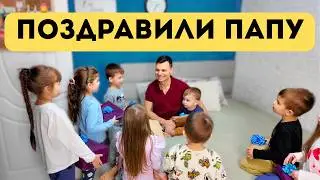 Жизнь многодетных || День рождения папы || Поздравление от детей