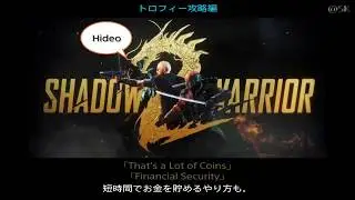 Shadow Warrior2 「That's a Lot of Coins」「Financial Security」Trophy Guide