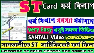 (ST) Schedule Caste Certificate Online Apply / ST Certificate Problem form fillup online in santali