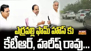 ఎర్రవల్లి ఫామ్ హౌస్ కు కేటీఆర్, హరీష్ రావు...| KCR Meeting with Harish Rao and KTR | Raj News Telugu
