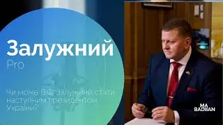 Залужний pro. Чи може В. Ф. Залужний стати наступним президентом України.