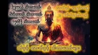 ကံပွင့်လာဘ်ပွင့် ဂါတာတော်များ စုစည်းမှု