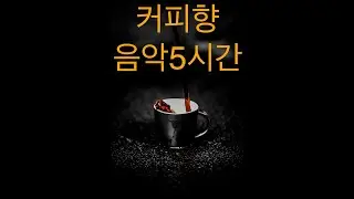 카페 음악 바 음악 5시간플레이 미디움템포 퓨전재즈 기타 편안한음악 Smooth Jazz Guitar Cafe Bar Music