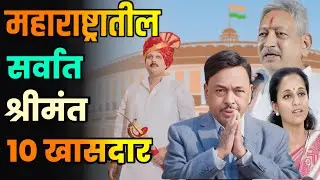 महाराष्ट्रातील सर्वात श्रीमंत 10 खासदार||Top 10 Richest MPs in Maharashtra||Richest MPs Maharashtra