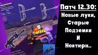 Патч 12.30 ► Ноктюрн и оружие основателей снова в топе