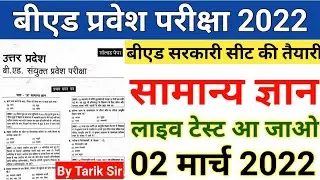 B.ed Entrance Exam 2022 Full Prepration Previous Year Paper||B ed Entrance Exam Model Question Paper