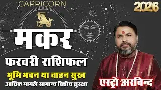 मकर राशि फरवरी 2026 राशिफल | Makar Rashi February 2026 | Capricorn Horoscope | Astro Arvind