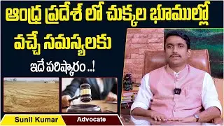 Advocate Sunil Kumar About Dotted Lands In AP | Chukkala Land Problems | Law Tips | Socialpost Legal