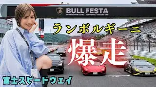 ランボルギーニ100台が富士スピードウェイに集結！億越えの車も…スーパーカー女子