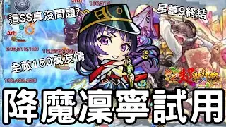 【怪物彈珠】降魔凜寧試用！這就是新春級的破壞力！新時代破格割合SS！全敵150萬友情！【新春超獸神祭】【星墓9】【花園1】【二代光黎】【禁忌29】