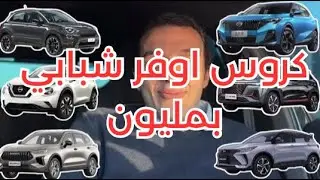 افضل كروس اوفر شبابي في حدود المليون