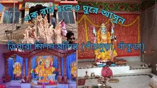 Tridhara Naba Vrindavan Panchmura Educational Tour #educational #bankura #explore #india🛕🎯🔥🙏