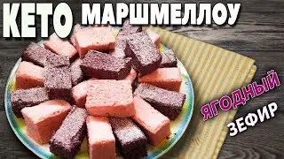 Кето десерт: Воздушный маршмеллоу или ягодный зефир готовим за 20 минут!!