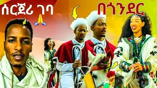 🛑እነኣዶናይ ጥምቀት በጎንደር 💊ማስተር ኣብነት ውጪ ሃገር ሄደ | adonay & jani in gonder epiphany #ethiopian #Adonay #jani 