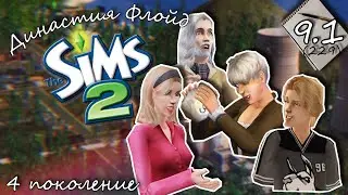 Династия Флойд | The Sims 2 | 4 поколение | Часть 9.1 (229) Плохой парень
