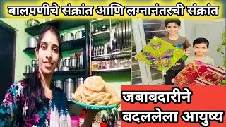 संक्रांत तीच…पण आयुष्य बदललं / Married Life Reality/प्रत्येक बाईची गोष्ट|बालपण vs लग्नानंतरचं आयुष्य