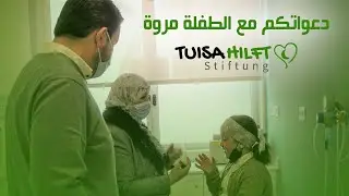 Unsere Herzen sind bei dir kleine Maroua (Tuisa hilft Stiftung) 04.2021 دعواتكم مع الطفلة مروة