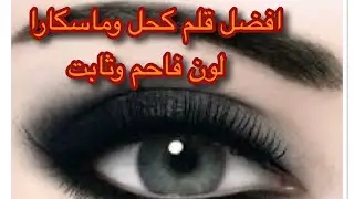 احسن قلم كحل وماسكارا ثابت 36 ساعة ولون فاحم