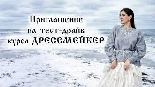 Приглашение на тест-драйв курса ДРЕССМЕЙКЕР свитшот с вышивкой