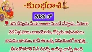 కుంభ రాశి వారికి 2026 లో 23 ఏళ్ల పాటు రాజయోగం|Kumbha Rasi|Kumba Rashi2026