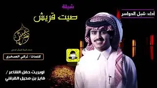 جديد | شبل الدواسر | شيلة صيت قريش كلمات الشاعر تركي الصخري